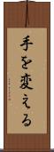 手を変える Scroll