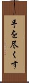 手を尽くす Scroll