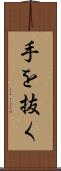 手を抜く Scroll