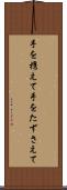 手を携えて Scroll