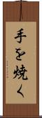 手を焼く Scroll