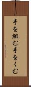 手を組む Scroll