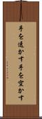 手を透かす Scroll