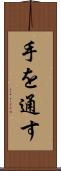 手を通す Scroll