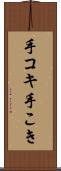 手コキ Scroll