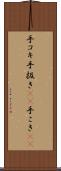 手コキ Scroll