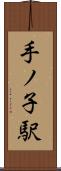 手ノ子駅 Scroll