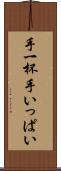 手一杯 Scroll