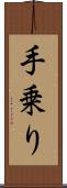 手乗り Scroll