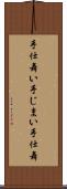 手仕舞い Scroll