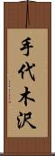 手代木沢 Scroll
