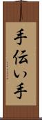 手伝い手 Scroll
