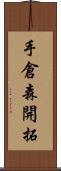 手倉森開拓 Scroll