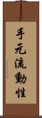 手元流動性 Scroll