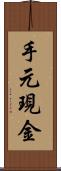 手元現金 Scroll