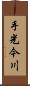 手光今川 Scroll