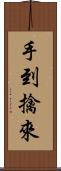 手到擒來 Scroll