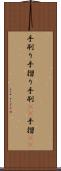 手刷り Scroll