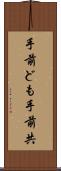 手前ども Scroll