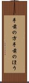 手前の方 Scroll