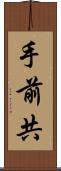 手前共 Scroll