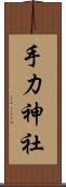 手力神社 Scroll