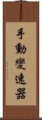 手動變速器 Scroll