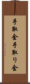 手取金 Scroll