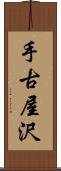 手古屋沢 Scroll