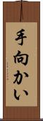 手向かい Scroll