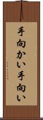 手向かい Scroll