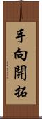 手向開拓 Scroll