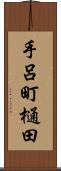 手呂町樋田 Scroll
