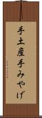 手土産 Scroll