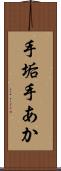 手垢 Scroll
