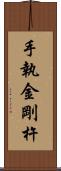 手執金剛杵 Scroll