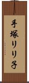 手塚リリ子 Scroll