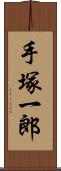 手塚一郎 Scroll