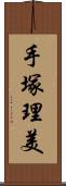 手塚理美 Scroll