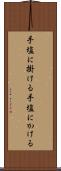 手塩に掛ける Scroll
