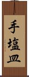 手塩皿 Scroll