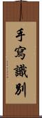 手寫識別 Scroll
