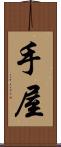 手屋 Scroll