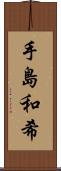 手島和希 Scroll