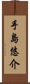 手島悠介 Scroll