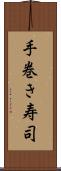 手巻き寿司 Scroll