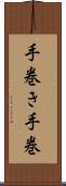 手巻き Scroll