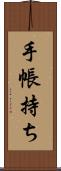 手帳持ち Scroll
