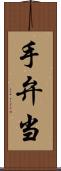 手弁当 Scroll