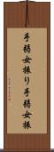 手弱女振り Scroll